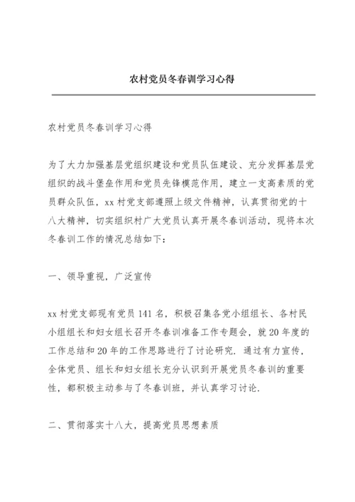 农村党员冬春训学习心得.docx