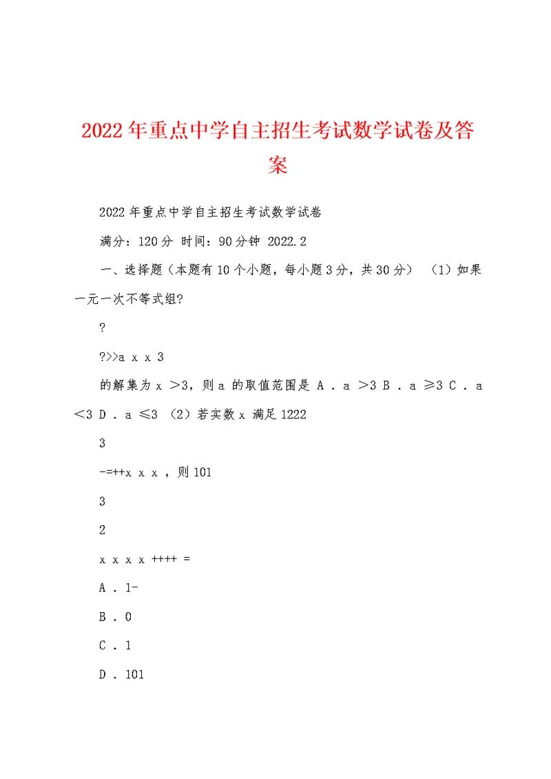 2022年重点中学自主招生考试数学试卷及答案