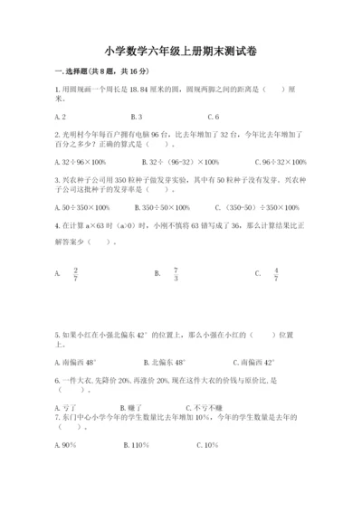 小学数学六年级上册期末测试卷含完整答案（全优）.docx