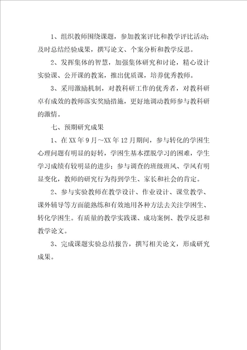 学习困难学生心理发展特点及教育矫正研究课题设计