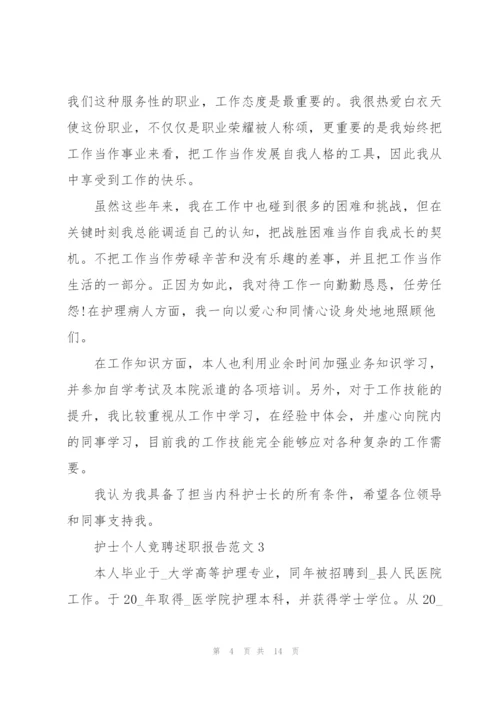 护士个人竞聘述职报告.docx