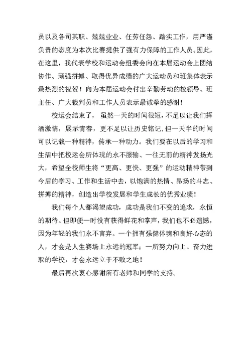 运动会闭幕式领导发言稿