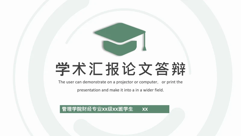 学术汇报论文答辩简约模板