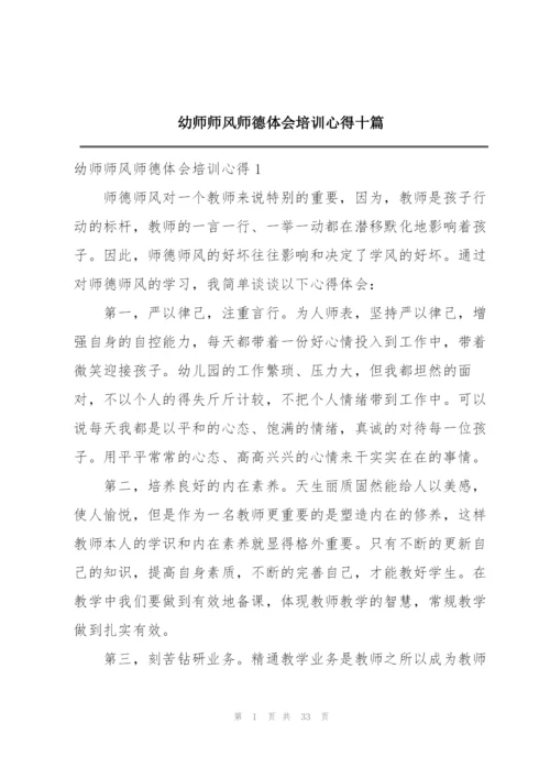 幼师师风师德体会培训心得十篇.docx