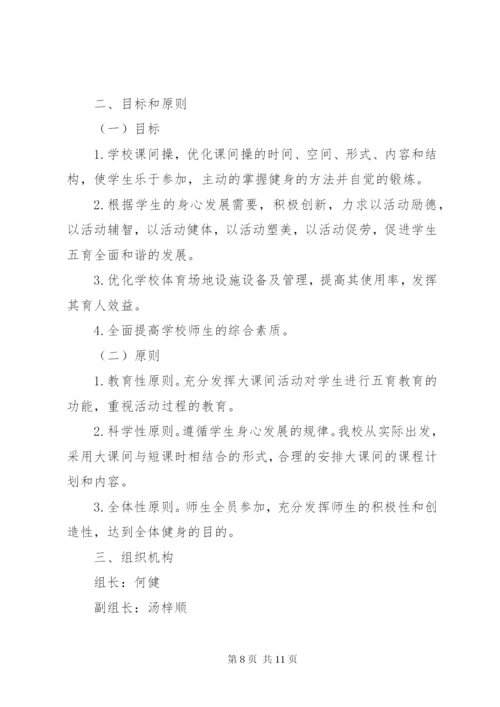 小学大课间操活动方案.docx