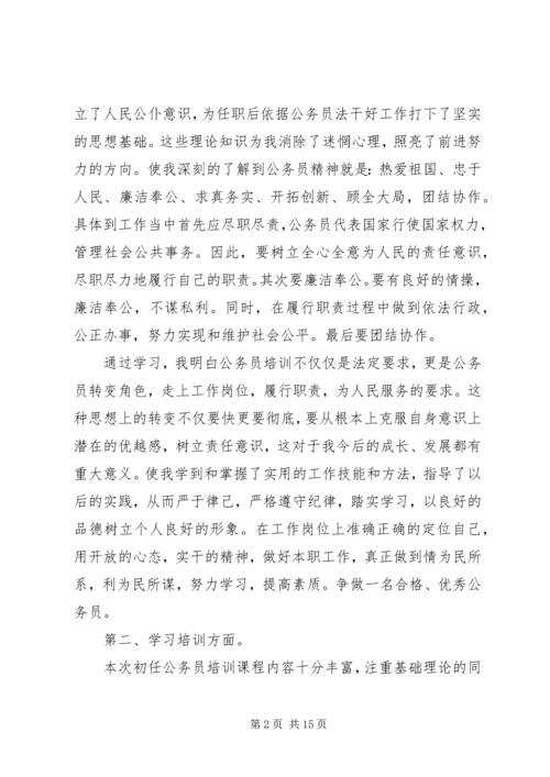 地税公务员初任培训心得体会(精选多篇).docx