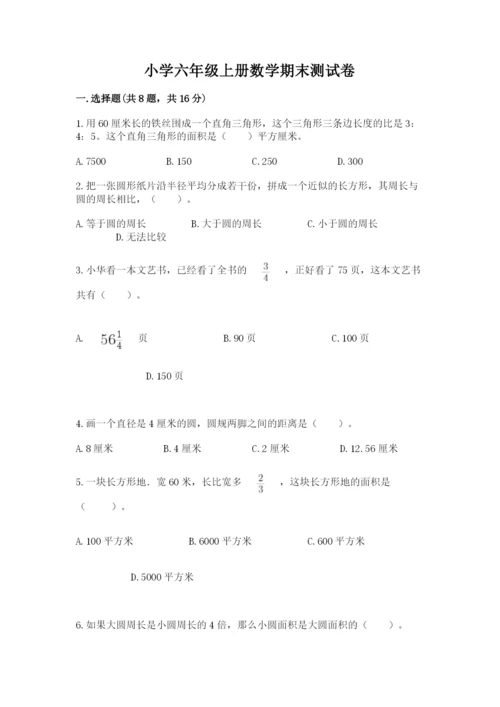 小学六年级上册数学期末测试卷（考试直接用）word版.docx