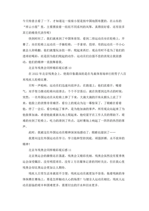 北京冬残奥会同样精彩观后感（精选17篇）.docx