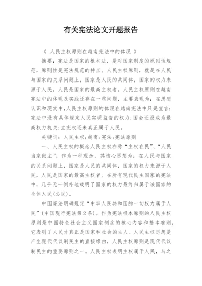 有关宪法论文开题报告.docx