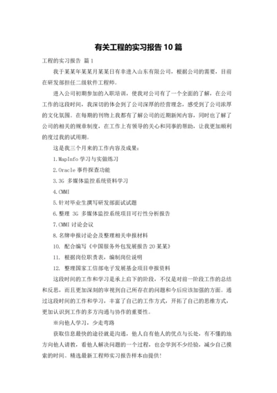 有关工程的实习报告10篇.docx