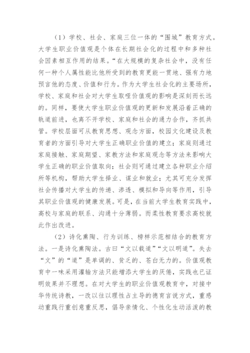 当代大学生职业价值观之柔性教育论文.docx