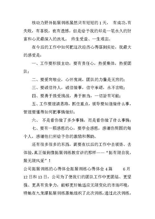 拓展训练心得体会4篇