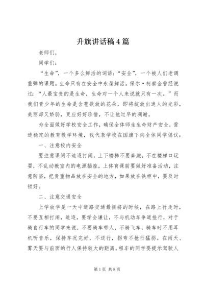 升旗讲话稿4篇.docx