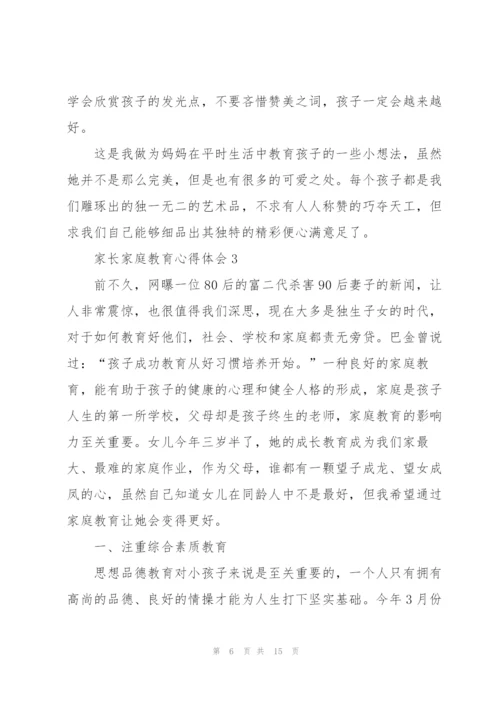 家长家庭教育心得体会5篇.docx