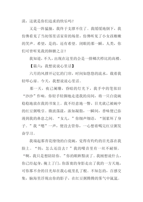 我想说说心里话作文.docx