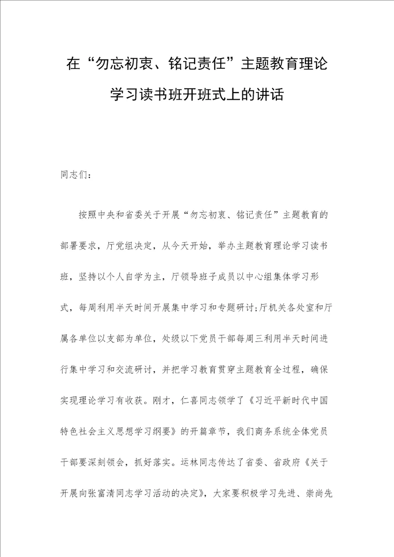 在主题教育理论学习读书班开班式上的讲话稿