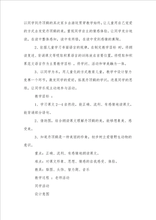 美丽的丹顶鹤教案
