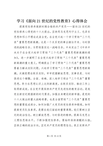 学习《面向21世纪的党性教育》心得体会 (9).docx