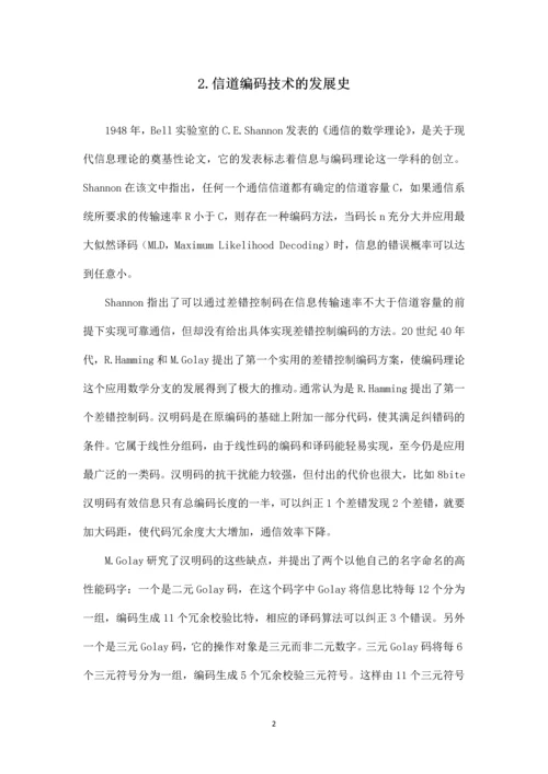 信道编码技术--课程设计论文.docx