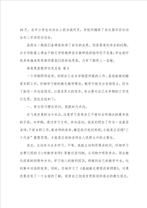 体育课堂教学情况总结