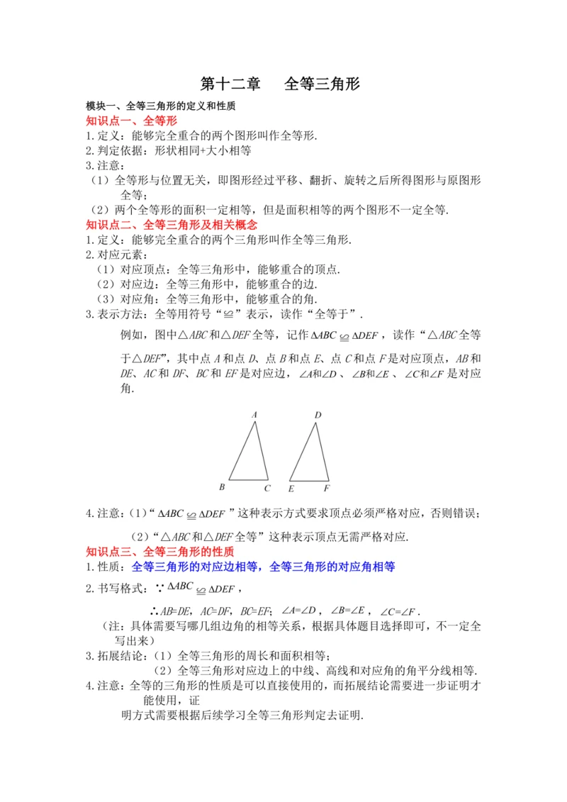 2022-2023初中数学人教版八上第十二章---全等三角形期末复习讲义