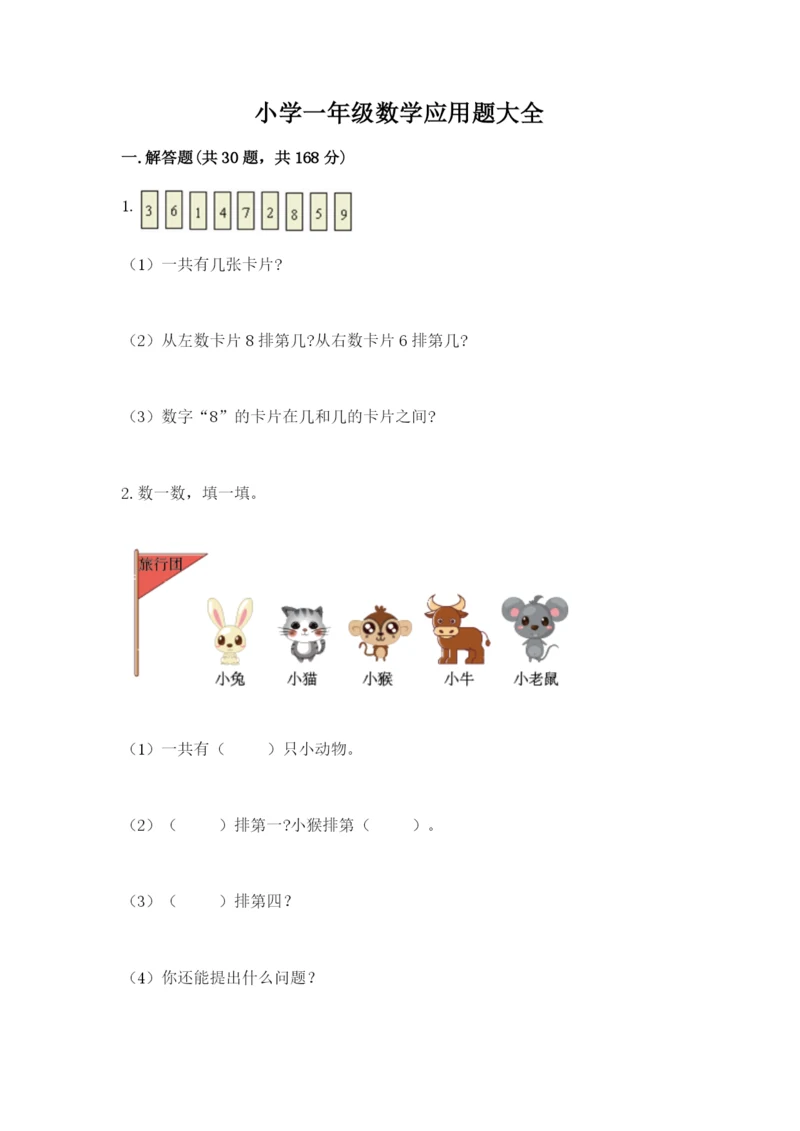 小学一年级数学应用题大全【有一套】.docx