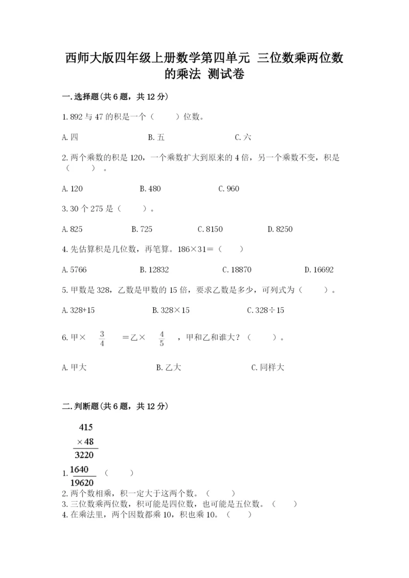 西师大版四年级上册数学第四单元 三位数乘两位数的乘法 测试卷含答案（黄金题型）.docx