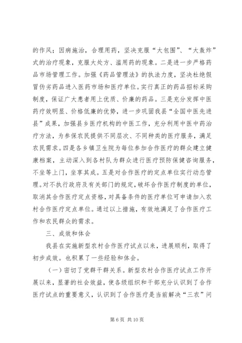 县新型农村合作医疗试点工作汇报 (3).docx