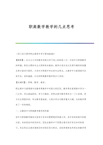 职高数学教学的几点思考.docx