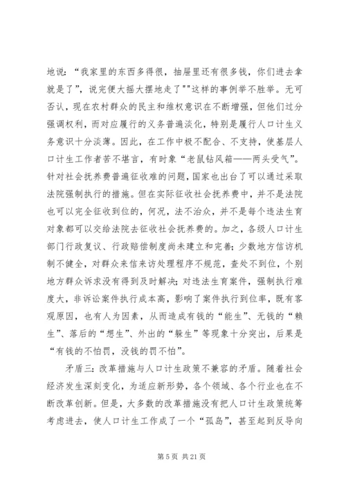新形势下人口和计划生育工作存在的问题与对策.docx