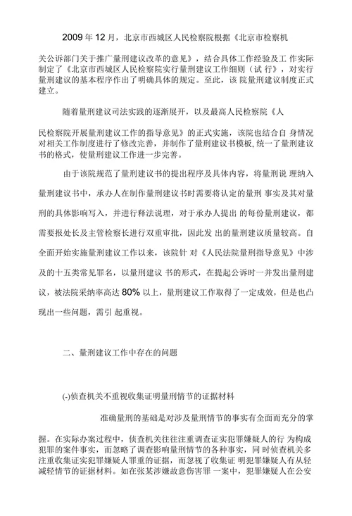 浅析基层检察院量刑建议工作中存在的问题