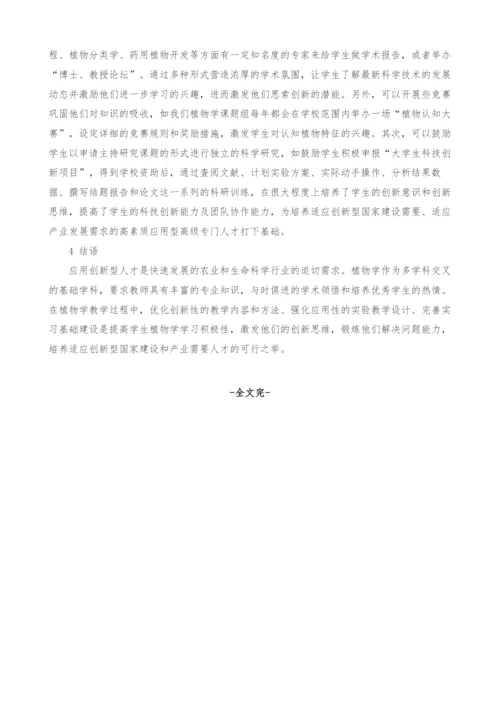 应用创新型人才培养环境下植物学课程建设与实践.docx