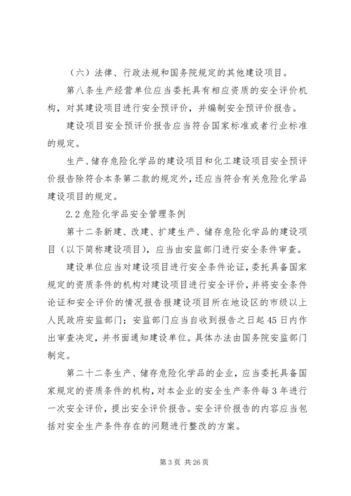 企业做职业健康评价、安全生产标准化、三同时评价的法律依据.docx