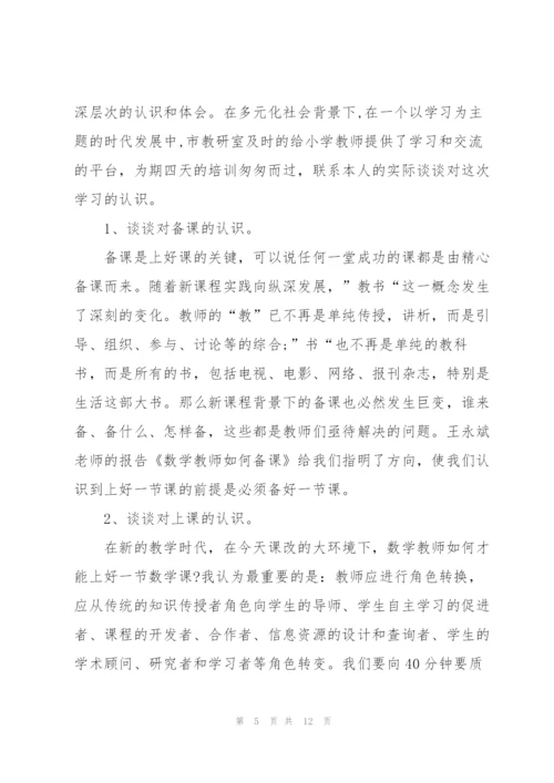 数学教师培训心得体会5篇.docx