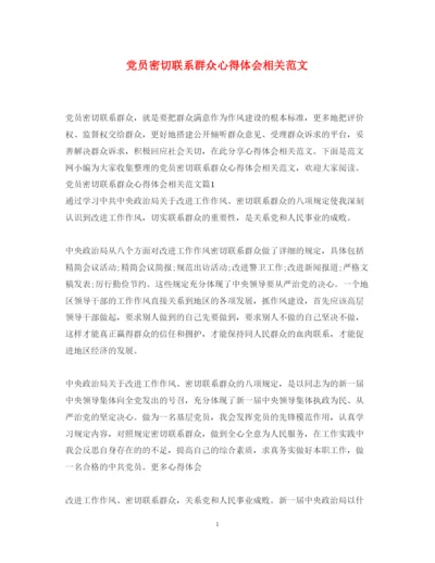 精编党员密切联系群众心得体会相关范文.docx