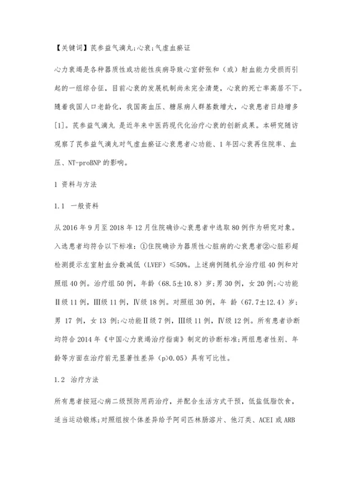 芪参益气滴丸治疗气虚血瘀证心衰患者疗效分析