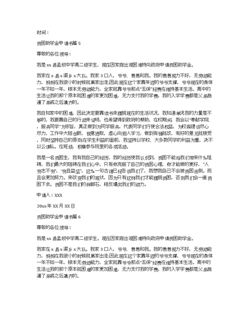 【推荐】贫困助学金申请书汇编6篇