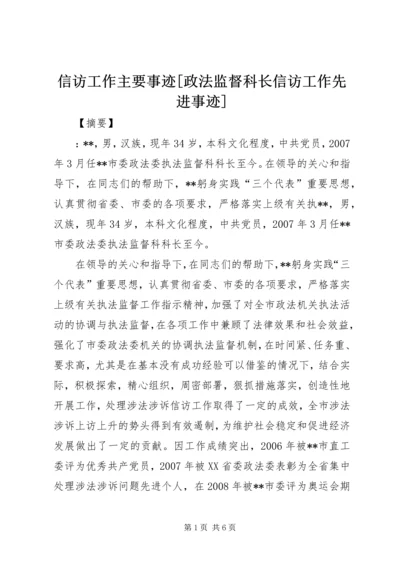 信访工作主要事迹[政法监督科长信访工作先进事迹].docx