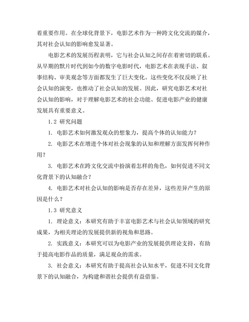 电影艺术对社会认知的影响研究