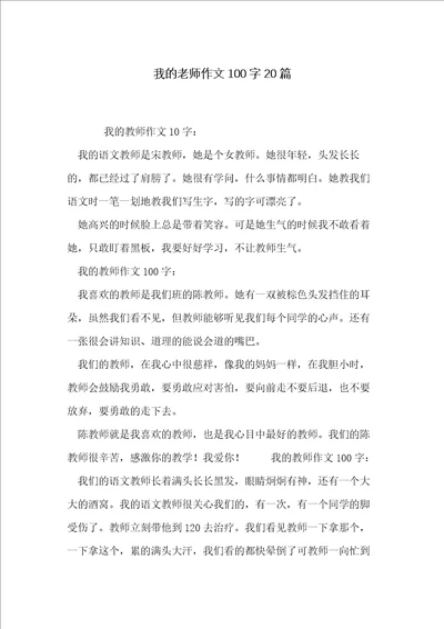 我的老师作文100字20篇