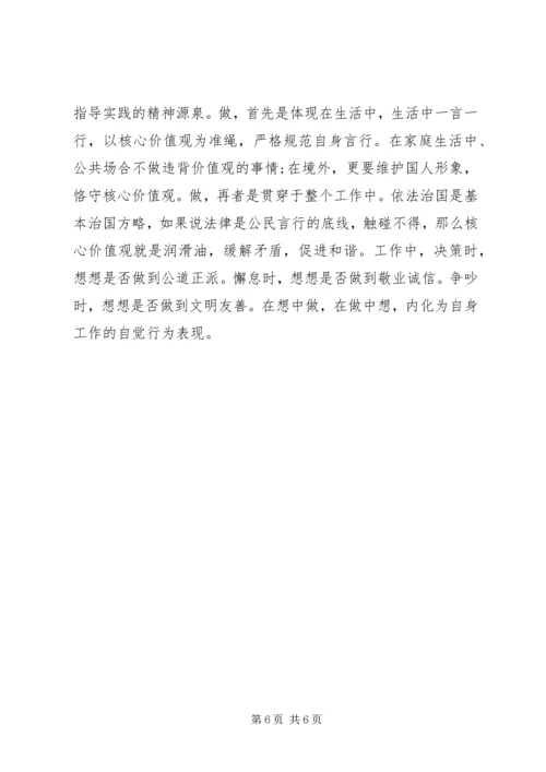 培育和践行社会主义核心价值观心得体会 (2).docx