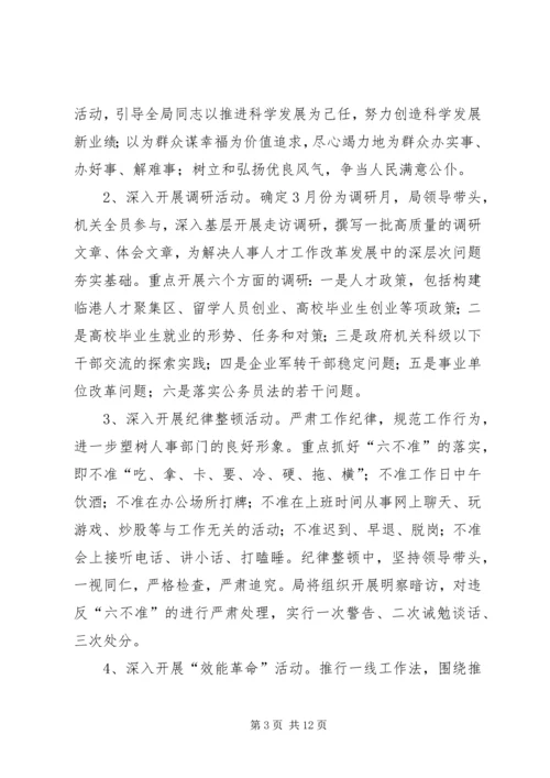 人事局干部作风建设年活动方案.docx