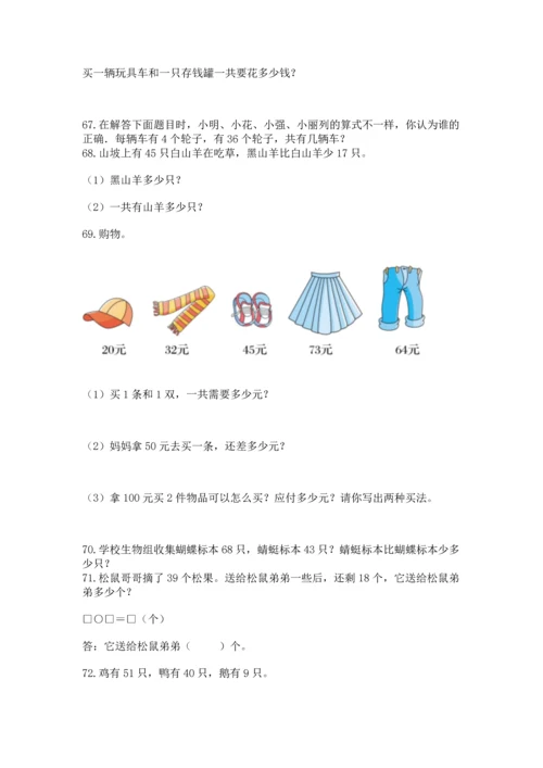 二年级上册数学应用题100道精品（突破训练）.docx