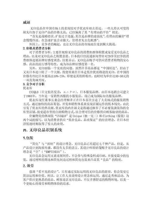 无印良品企业分析大纲