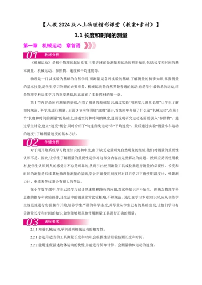 【人教2024版八上物理精彩课堂（教案+素材）】1.1长度和时间的测量