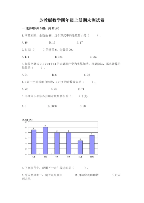 苏教版数学四年级上册期末测试卷含完整答案【精品】.docx