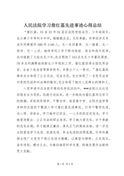 人民法院学习詹红荔先进事迹心得总结.docx