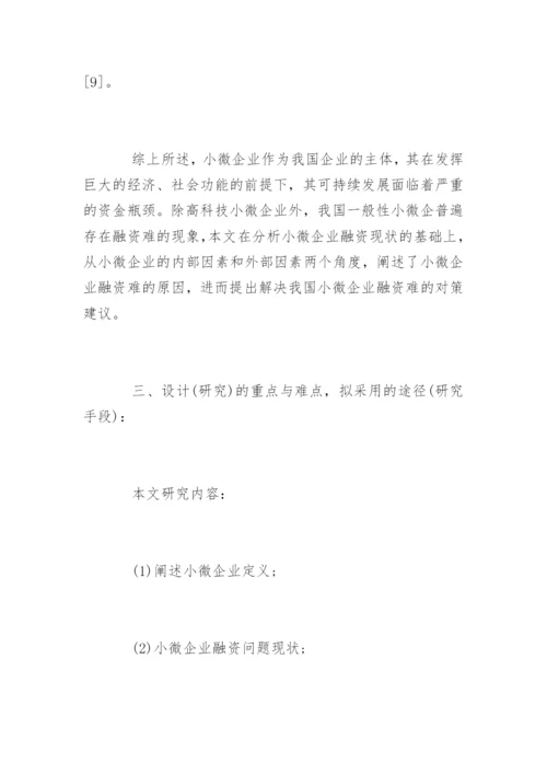 本科生论文开题报告精编.docx