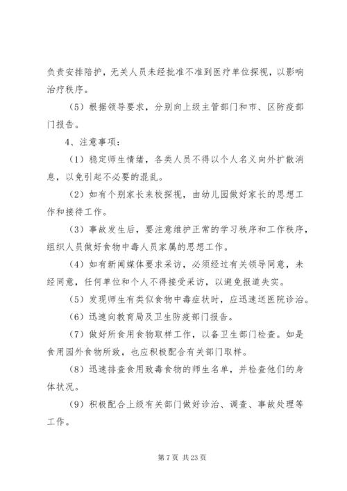事件应急预案范文4篇.docx
