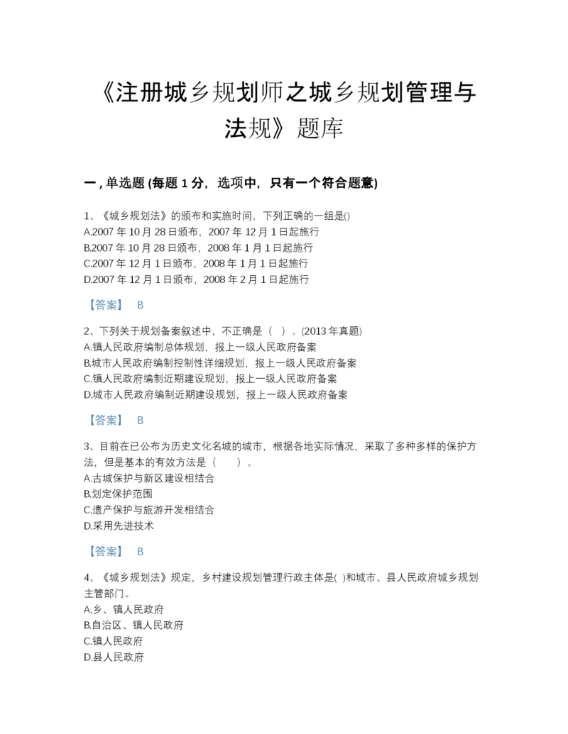 2022年河南省注册城乡规划师之城乡规划管理与法规提升试题库带解析答案.docx